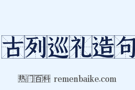 古列巡礼造句是什么意思的图片